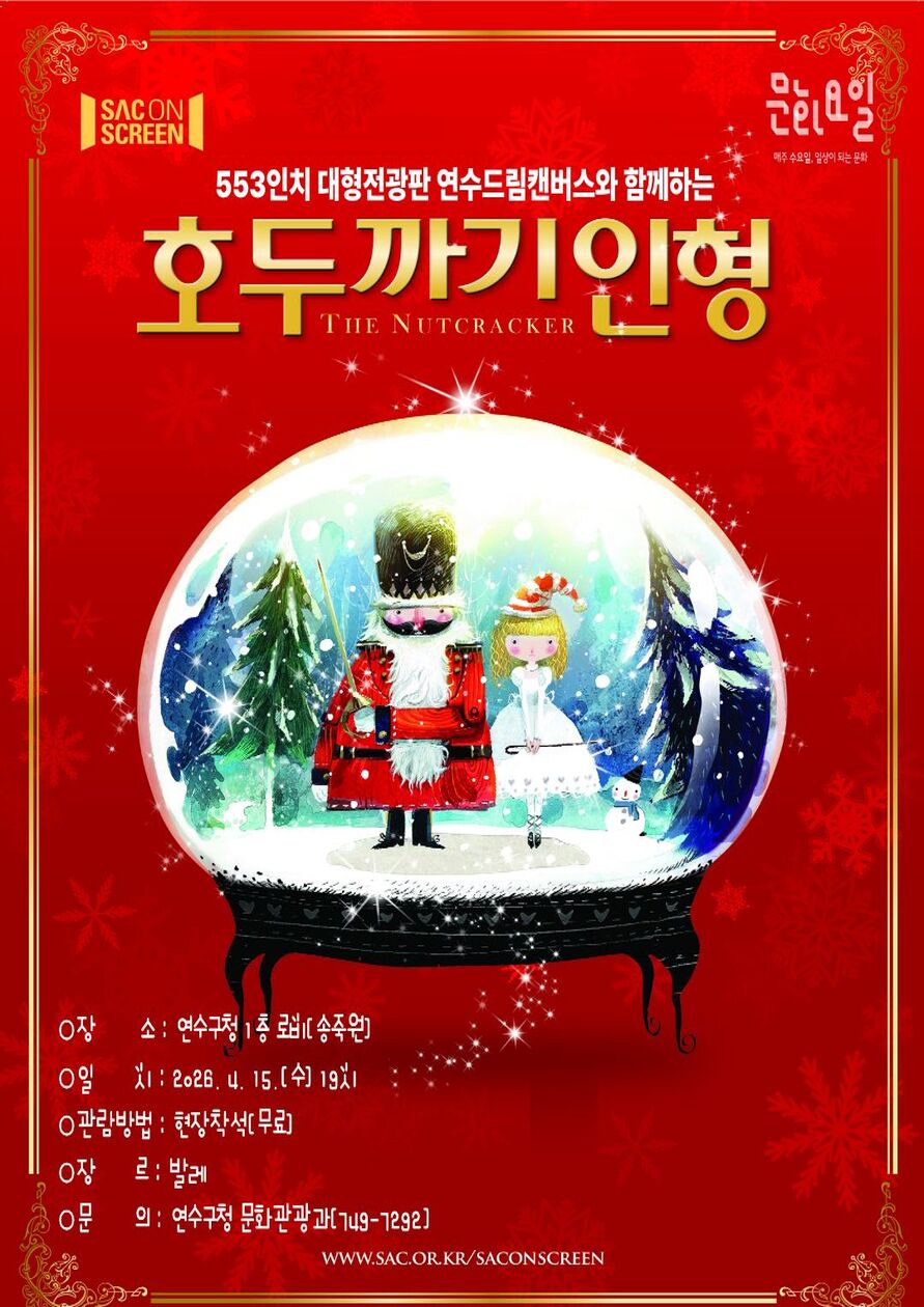 2026년 4월 「SAC on SCREEN, 호두까기 인형」 안내의 1번째 이미지